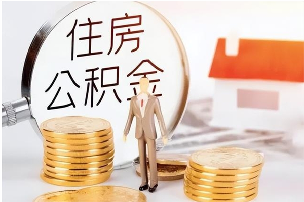 和田辞职提住房公积金（辞职公积金提取流程）