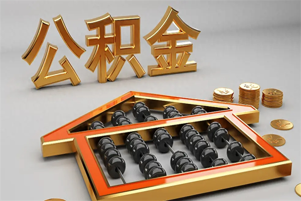 和田已经离职了住房离职公积金怎么取（离职后住房公积金如何取出来）