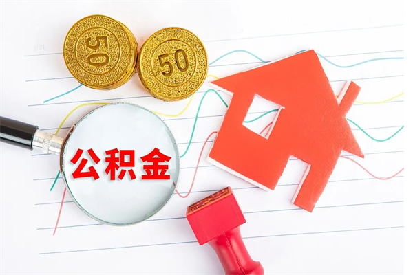 和田封存公积金取钱（封存公积金提取流程2021）