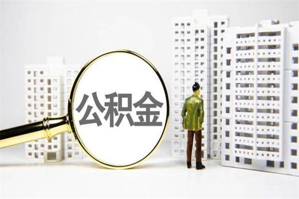 和田2023公积金帮取条件（2020年住房公积金提取条件）