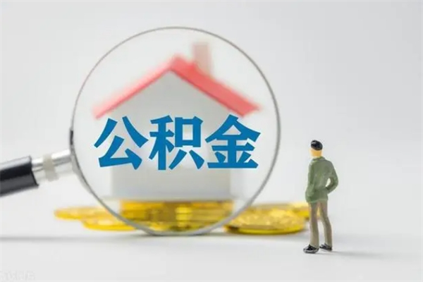 和田辞职了怎么领取公积金（辞职后如何领取住房公积金）