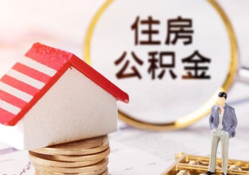 和田离职公积金个人取出材料（离职个人提取公积金需要什么材料）