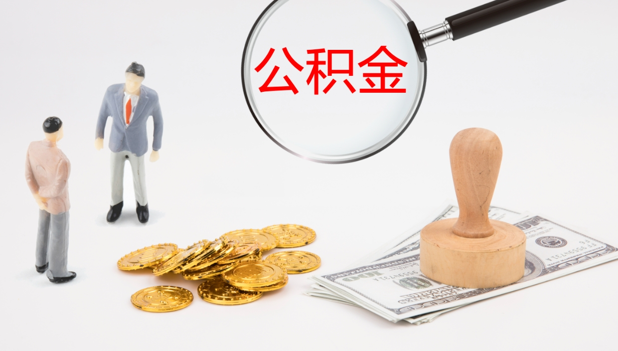 和田封存公积金怎么提出来（封存的公积金提取条件）