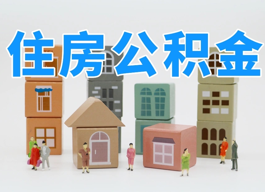 和田公积金不是离职封存怎么取出来（公积金封存状态不是离职封存不能办理个人提取）