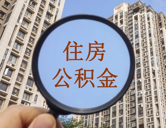 和田辞职了公积金怎么取（辞职了之后公积金怎么取）