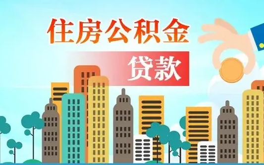 和田离京后公积金怎么取（离京了公积金可以取出来吗?都需要什么材料）