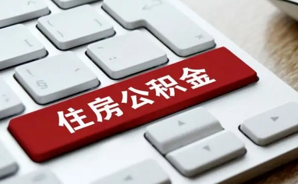 和田公积金离开能提出吗（住房公积金离职可以取吗?）
