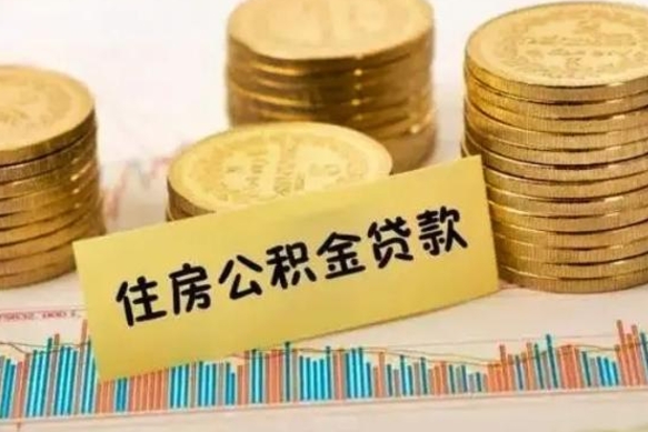 和田住房在职公积金封存怎么取（还在职但公积金封存）