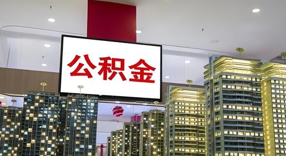 和田离职不满半年公积金怎么取出来（住房公积金离职不满半年能取吗）