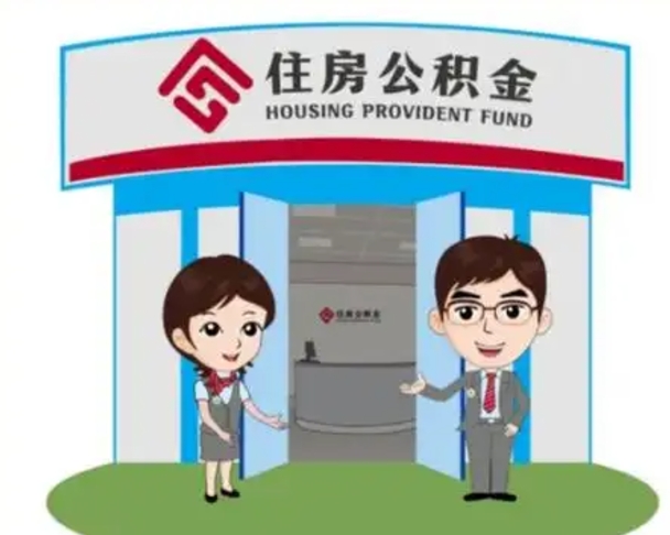 和田离职人员如何代提住房公积金（离职公积金可以代领吗）