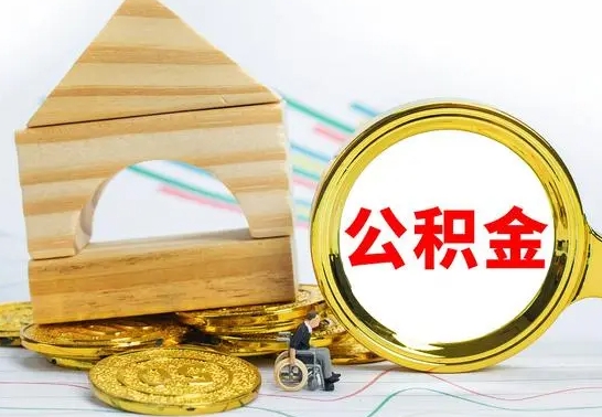 和田封存封存公积金怎么提（封存后的公积金如何提取）