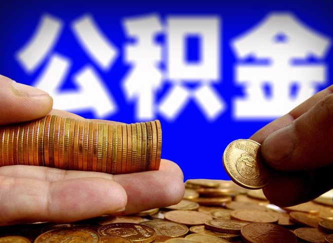 和田补充公积金什么时候可以取（补充公积金什么时候发）